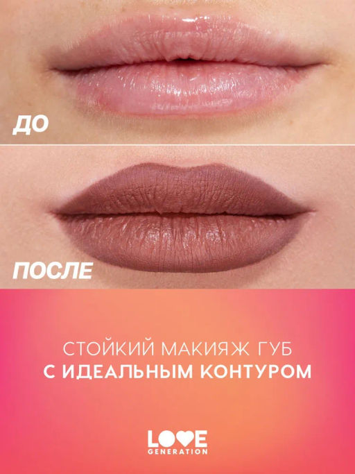Love Generation Карандаш для губ гелевый Lip Pleasure тон 04 холодный коричневый