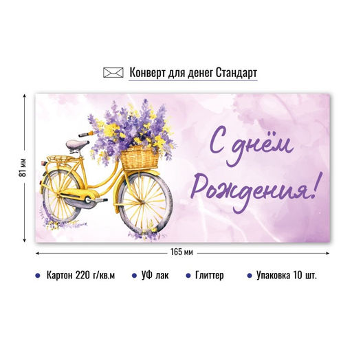 Цена за 5 шт. Конверт для денег "С Днем Рождения!" (9188) блестки