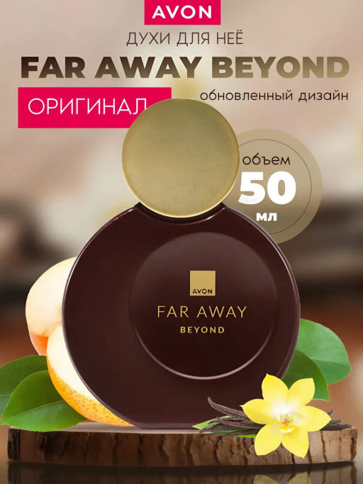 Духи Far Away Beyond для нее, 50 мл - Avon фото 4