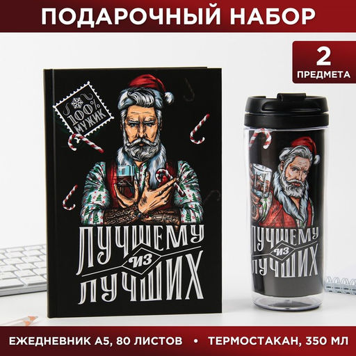 Подарочный набор новогодний, ежедневник А5, 80 листов, термостакан 350 мл Лучшему из лучших