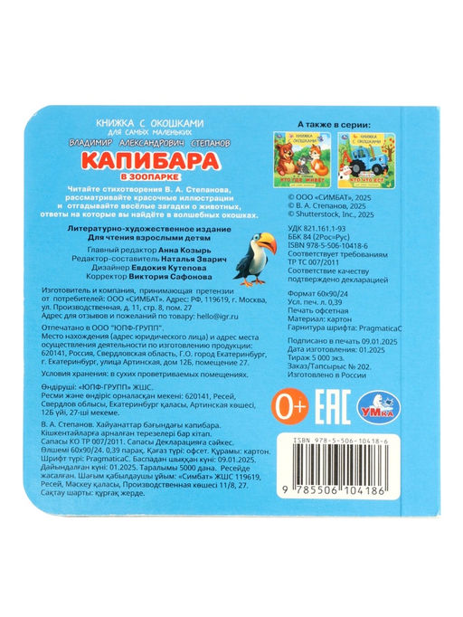 Книжка с окошками «В. Степанов. Капибара в зоопарке»,10 стр