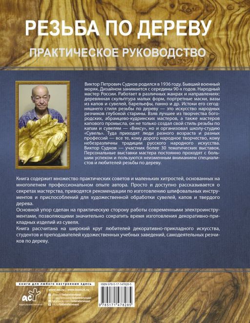 Резьба по дереву. Практическое руководство по художественной обработке капов, сувелей и древесины твердых сортов