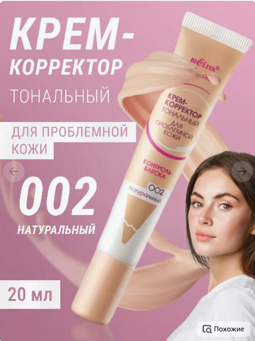 Белита CLASSIC Крем корректор тон. для проблемной кожи тон 002 натуральный 20мл