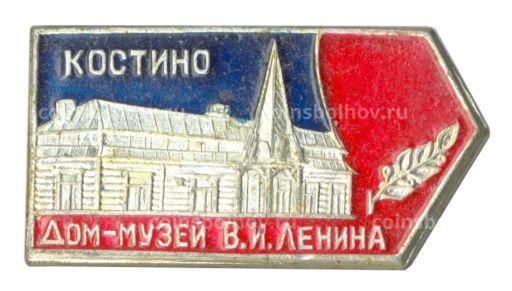 Значок Костино Дом-музей В.И. Ленина