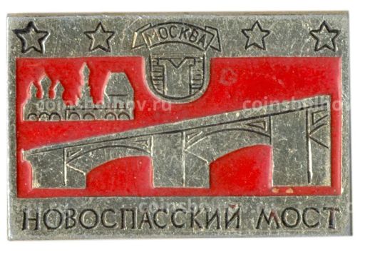 Значок Москва- Новоспасский мост