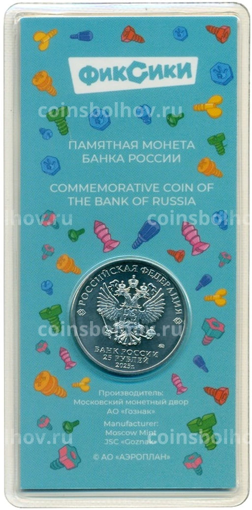 25 рублей 2025 года ММД Российская (Советская) мультипликация Фиксики (Цветная)