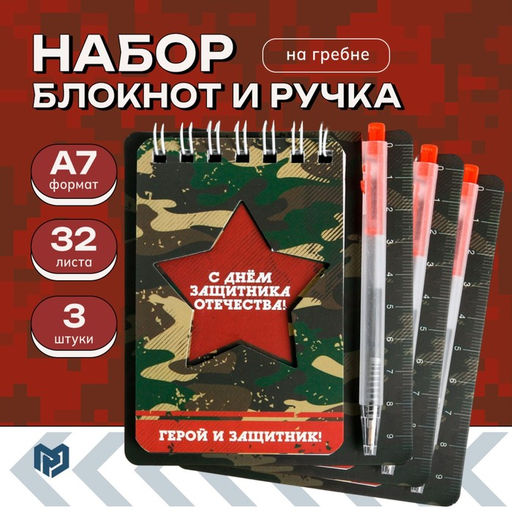 Подарочный набор, блокнот и мини ручка 9×10.4 см 32 л. «23 февраля»
