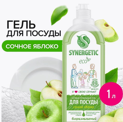 Гель для мытья посуды «Яблоко», 1л - Synergetic фото 9