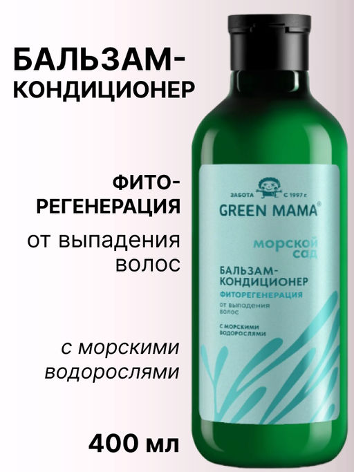 Бальзам-кондиционер Фиторегенерация от выпадения волос с морскими водорослями, 400 мл - Green mama фото 4