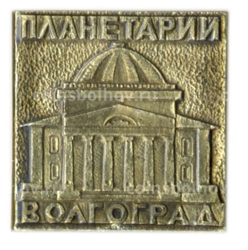Значок Волгоград  Планетарий