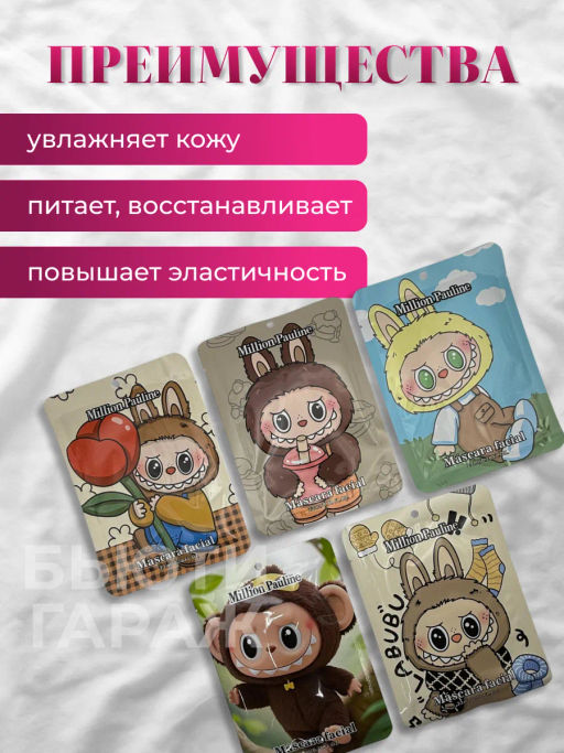 Маска тканевая для лица Лабубу