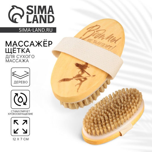 Массажер, щётка для сухого массажа «Ведьмы не толстеют», 12×7 см