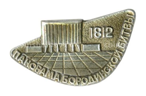 Значок Панорама Бородинской битвы