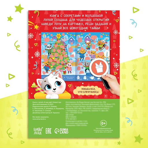 Книга с секретами К нам идёт Новый год - Буква-ленд фото 9