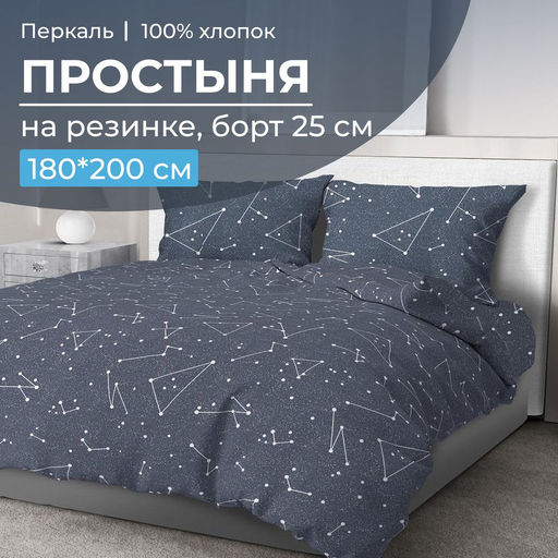 Простыня на резинке 180*200 см, перкаль, борт 25 см (Звездное небо)