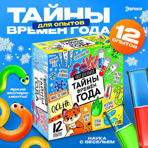 Набор для опытов Тайны времён года, 12 опытов - Эврики фото 10