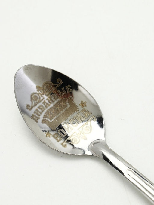 Цена за 3 шт. Ложка чайная с гравировкой Диванные войска, h=14 см