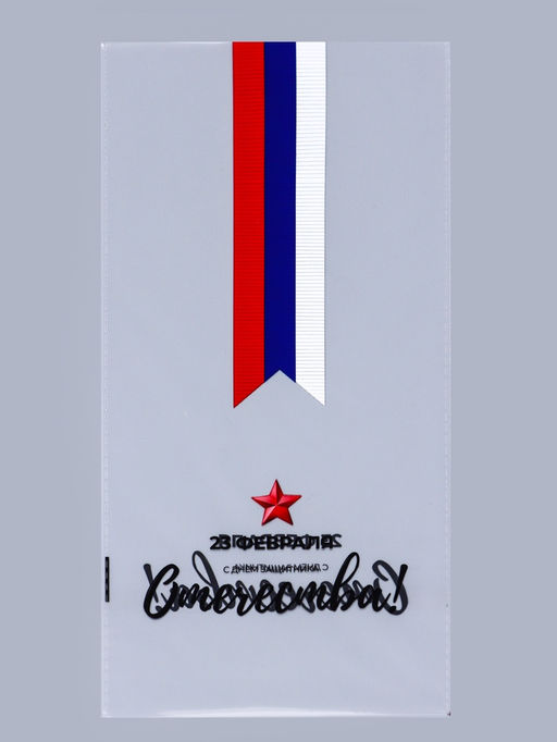 Цена за 50 шт. Пакет фасовочный БОПП, Звезда с ленточкой 15?30 см