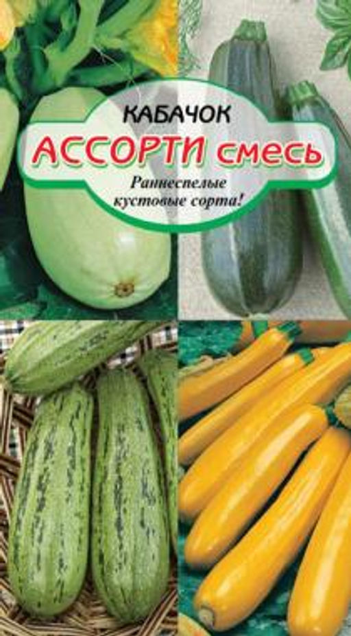 Ассорти, смесь (Аэронавт, Грибовский 37, Желтоплодный) кабачок 2 гр (ссс) Р