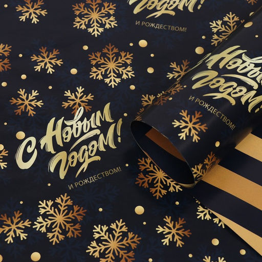 Цена за 10 шт. Бумага упаковочная глянцевая С Новым годом, двусторонняя, 70 х 100 см - UPAK LAND фото 2