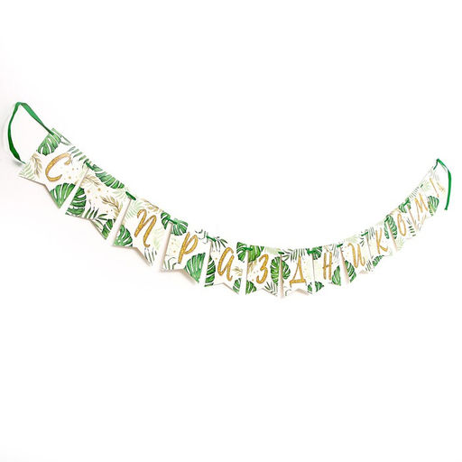 Гирлянда бумажная на ленте «С праздником»