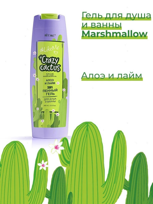 LikeMe Crazy cactus 2в1 Пенный гель для душа и ванны Алоэ и лайм, 400 мл