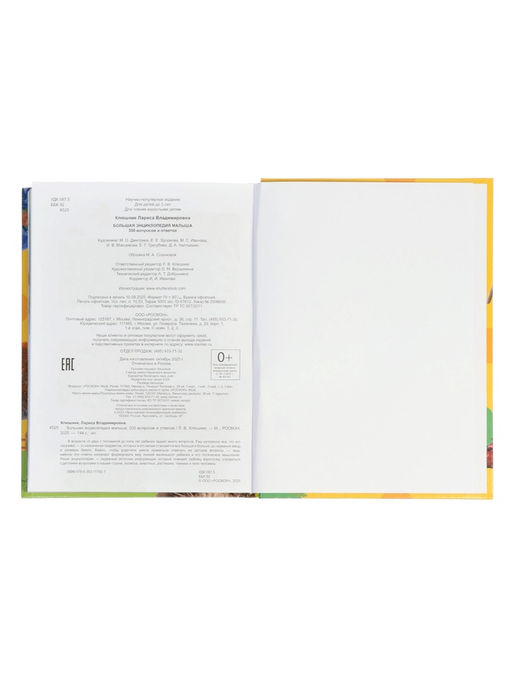 Большая энциклопедия малыша. 300 вопросов и ответов. 144 стр.