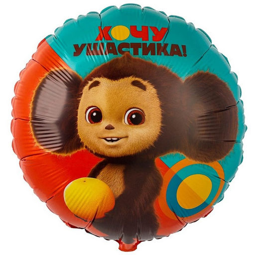 Воздушный шар фольгированный 18" «Чебурашка», круг