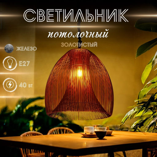 Светильник потолочный «Флоп», 1×40 Вт, Е27, 43×43×53 см, золотистый