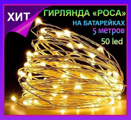 Гирлянда нить Светлячки, гирлянда Роса 5 метров,50 led, желтое свечение