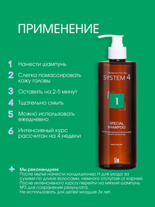 System 4 Терапевтический шампунь №1, 500 мл - Sim sensitive фото 6