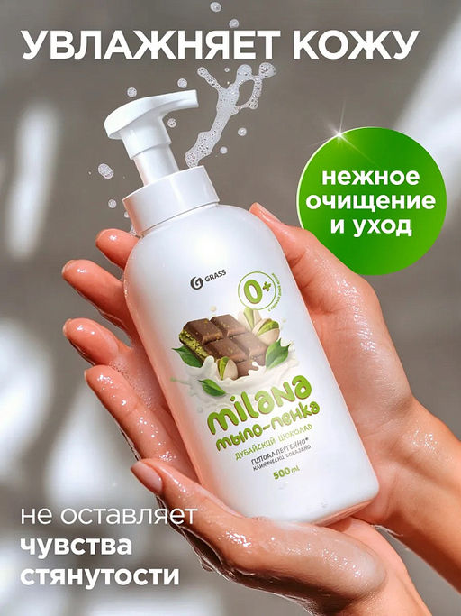 GRASS жидк.мыло-пенка 500мл MILANA Дубайский шоколад  фото 3