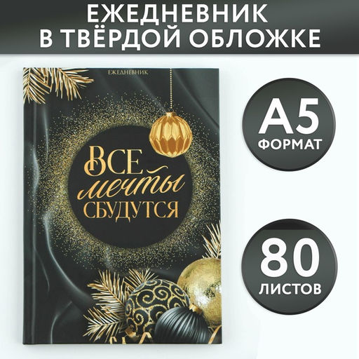 Ежедневник классический 7БЦ А5, 80 л Все мечты сбудутся