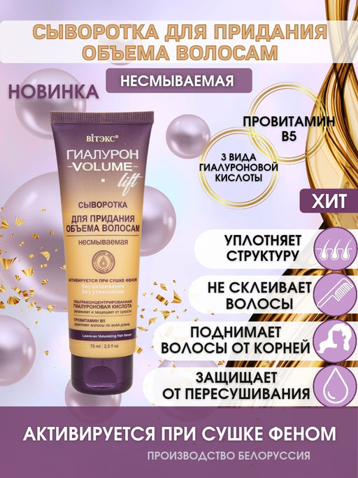 ГИАЛУРОН VOLUME Lift Сыворотка для придания объема волосам, несмываемая, 75 мл