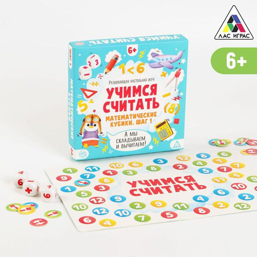 Развивающая настольная игра Учимся считать. Математические кубики. Шаг 1, 6+