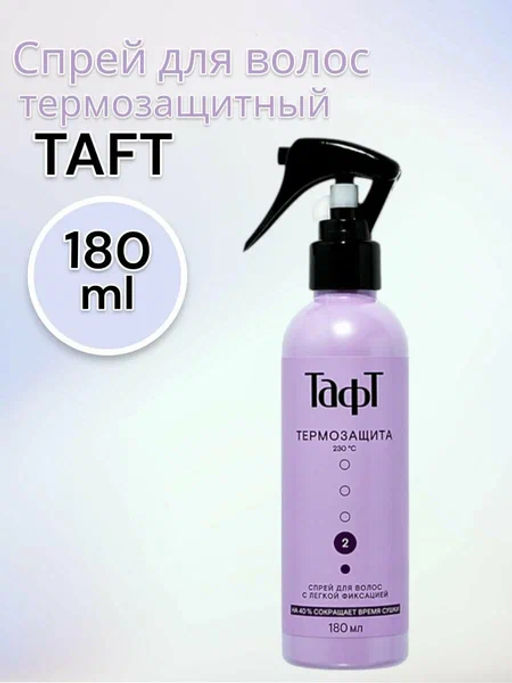 ТАФТ спрей д/укладки волос 180мл Термозащитный