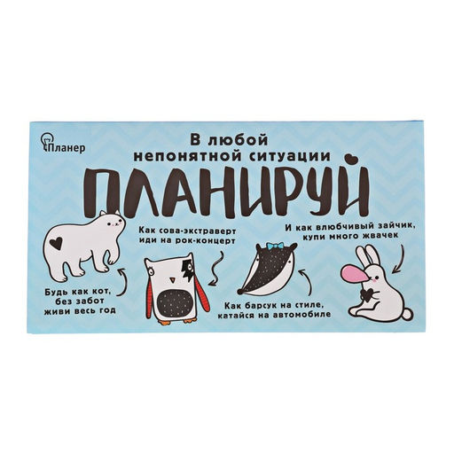 Планер с отрывными листами В любой непонятной ситуации планируй - Artfox фото 4