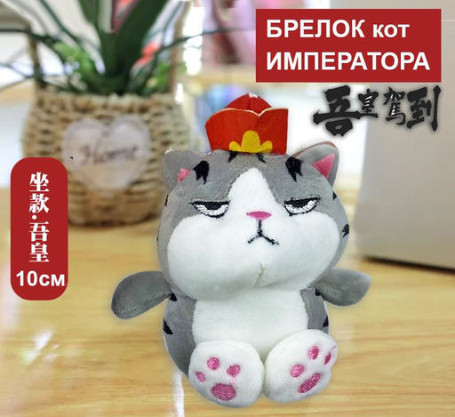 Брелок кот императора 10см - Buro фото 3
