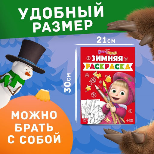 Раскраска Зимняя, А4, 16 стр., Маша и Медведь  фото 2