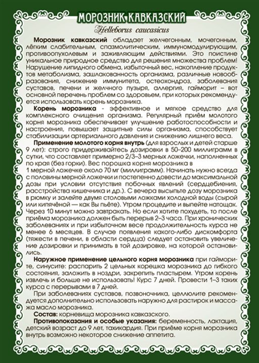 Морозник Кавказский (цельный корень) - Мариславна фото 4