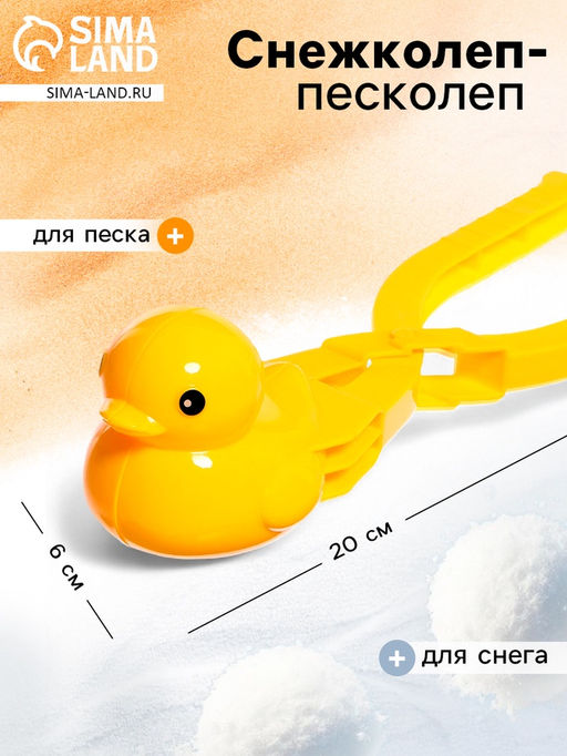 Снежколеп-песколеп Уточка