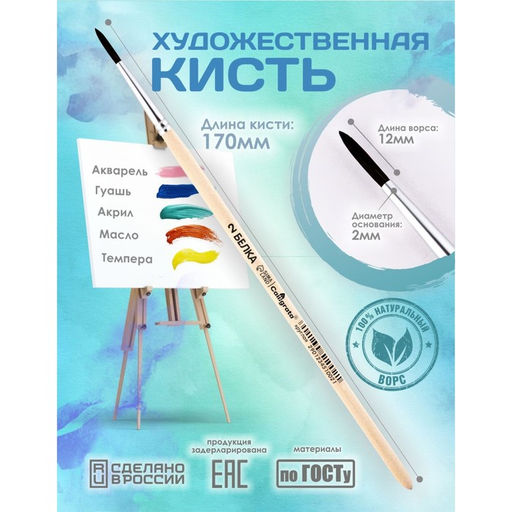 Цена за 9 шт. Кисть для рисования, Белка круглая № 2 (диаметр обоймы 2 мм; длина волоса 12 мм), деревянная ручка, Calligrata