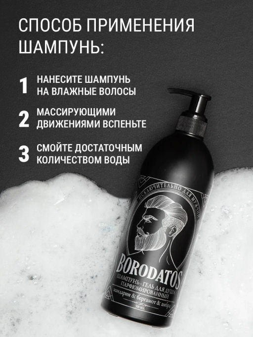 BORODATOS шампунь-гель д/душа 500мл