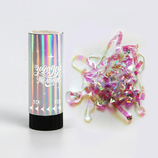 Цена за 2 шт. Хлопушка пружинная «Загадай желание», 11 см