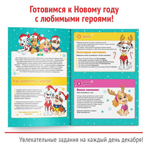 Книга с наклейками Адвент календарь. Новый год идёт, щенки, вперёд!, А4, 24 стр., Щенячий патруль - Paw patrol фото 3