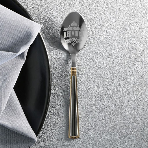 Ложка чайная с гравировкой Любимый дедушка, 3 х 14 см - Семейные традиции фото 2