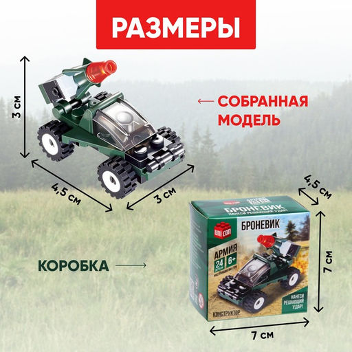 Цена за 2 шт. Конструктор Броневик, 24 детали - Unicon фото 2
