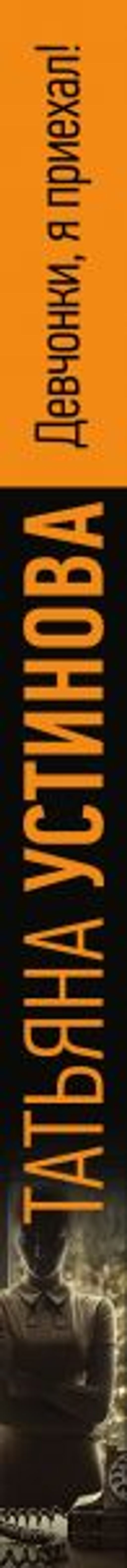 Девчонки, я приехал! - Эксмо фото 3