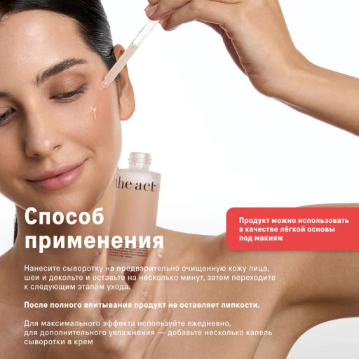 Сыворотка-флюид для лица The Act