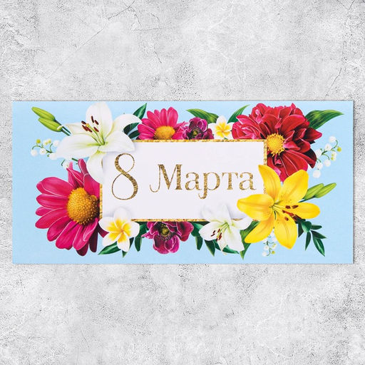 Цена за 10 шт. Конверт для денег «8 марта», цветы, 16.5×8 см